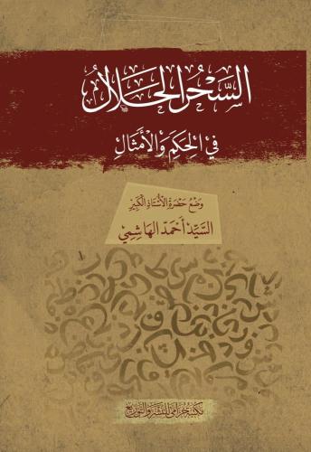 السحر الحلال في الحكم والأمثال - السيد أحمد الهاشمي