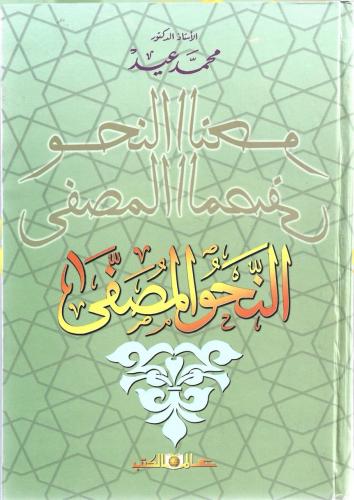 النحو المصطفى - محمد عيد