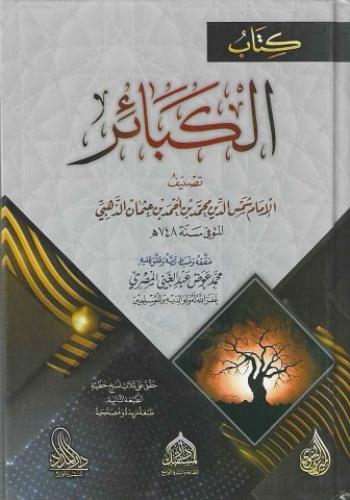 كتاب الكبائر - الذهبي