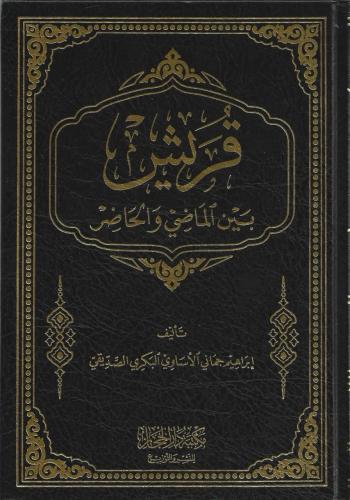 قريش بين الماضي والحاضر