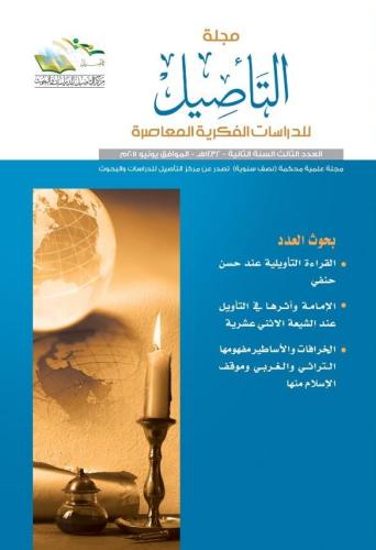 مجلة التأصيل للدراسات الفكرية المعاصرة العدد الثالث (3)