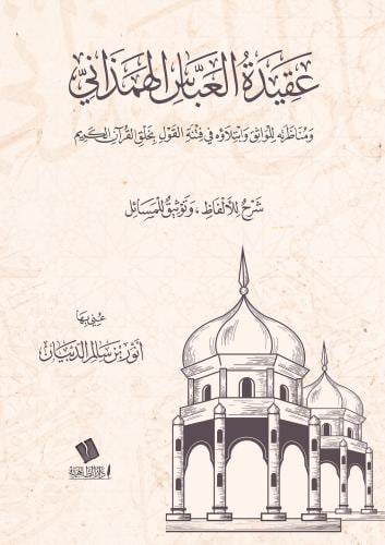 عقيدة العباس الهمذاني ومنارته للواثق وابتلاؤه في فتنة القول بخلق القرآن الكريم