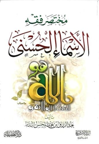 مختصر فقه الأسماء الحسنى - عبدالرزاق البدر