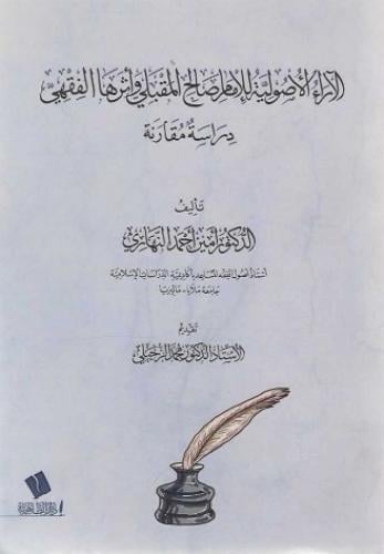 الآراء الأصولية للإمام صالح المقبلي وأثرها الفقهي دراسة مقارنة