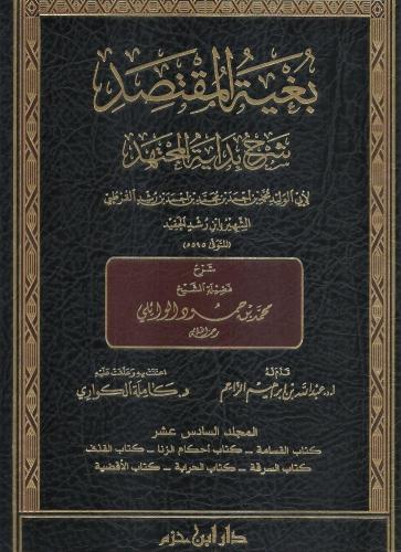 بغية المقتصد شرح بداية المجتهد 1/16