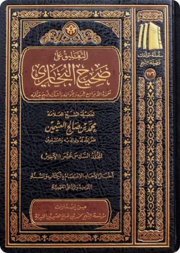 التعليق على صحيح البخاري 1/16 - محمد العثيمين