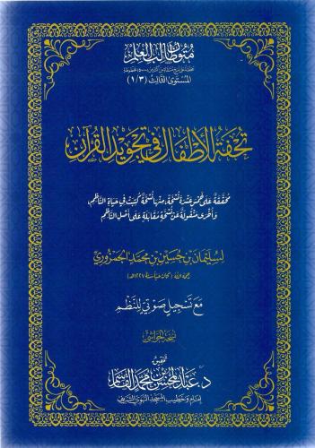 تحفة الاطفال في تجويد القرآن متون طالب العلم - سليمان الجمزوري
