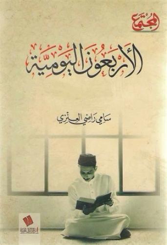 الأربعون اليومية - سامي راضي العنزي