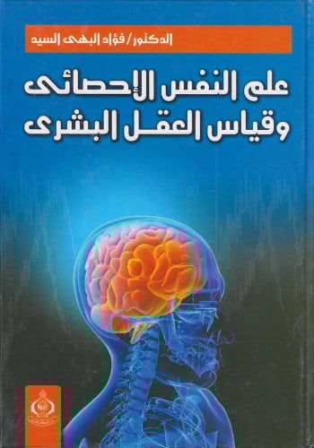 علم النفس الإحصائي وقياس العقل البشري