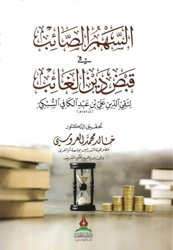 السهم الصائب في قبض دين الغائب - تقي الدين السبكي