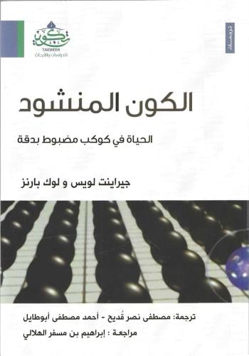 الكون المنشود الحياة في كوكب مضبوط بدقة - جيراينت لويس ولوك بارنز