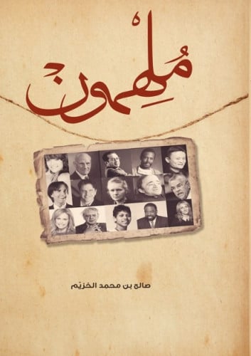 ملهمون - صالح الخزيم