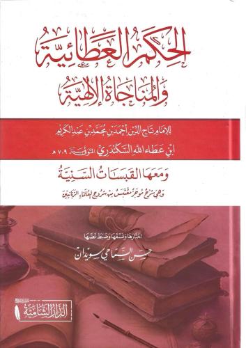 الحكم العطائية والمناجاة الإلهية ومعها القبسات السنية