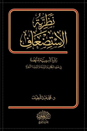 نظرية الاستضعاف رؤية تأسيسة للنهوض في ضوء الكتاب والسنة والسيرة النبوية - محمد عبداللطيف