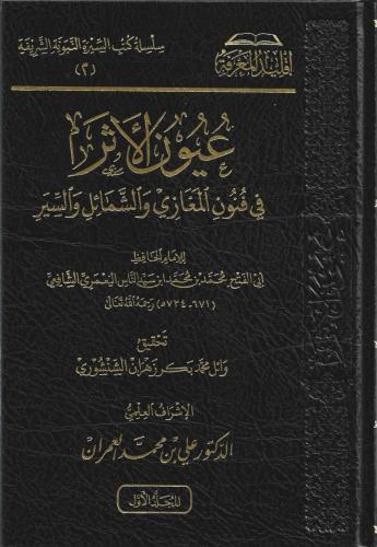 عيون الأثر في فنون المغازي والشمائل والسير 1/2