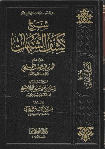 شرح كشف الشبهات - صالح آل الشيخ