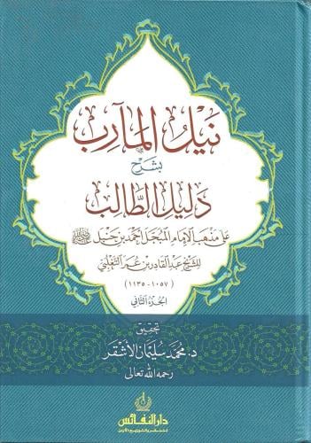 نيل المآرب بشرح دليل الطالب على مذهب الإمام أحمد بن حنبل 1/2