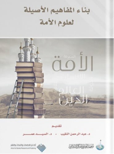 بناء المفاهيم الأصلية لعلوم الأمة 1/2