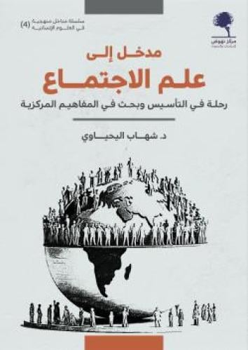 مدخل إلى علم الاجتماع - شهاب اليحياوي