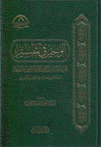 الوجيز في التفسير تقريب تفسير ابن كثير على هامش المصحف - مؤسسة محراب العلم