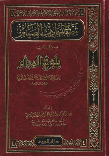 شرح أحاديث الصيام من كتاب بلوغ المرام - ناصر العبودي