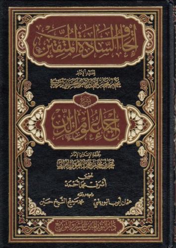 اتحاف السادة المتقين بشرح احياء علوم الدين 30/1