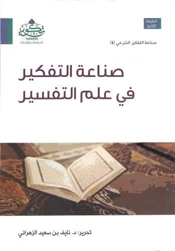 صناعة التفكير في علم التفسير - نايف الزهراني