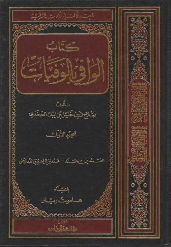 الوافي بالوفيات - صلاح الدين الصفدي - طبعة المعهد...