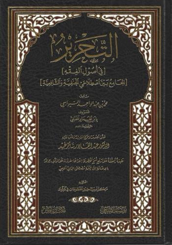 التحرير في أصول الفقه الجامع بين اصطلاحي الحنفية والشافعية