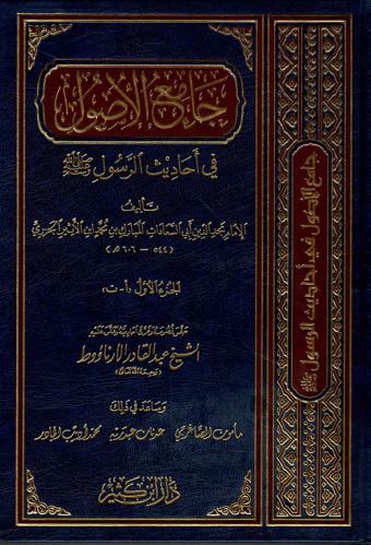 جامع الأصول في أحاديث الرسول 1/13 - المبارك بن الأثير