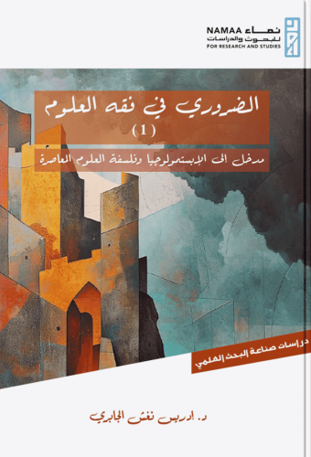 الضروري في فقه العلوم 1/2 - إدريس الجابري