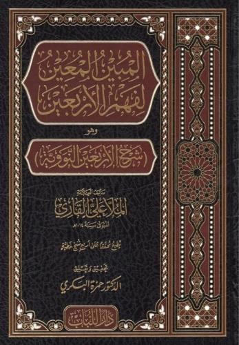 المبين المعين لفهم الأربعين وهو شرح الأربعين النووية - الملا علي قاري