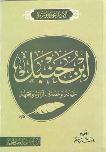الإمام أحمد بن حنبل حياته وعصره آرؤه وفقهه - محمد أبوز زهرة