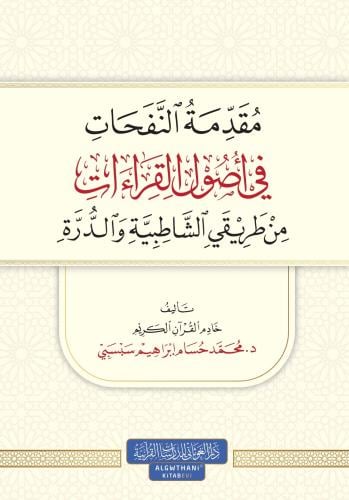 مقدمة النفحات في أصول القراءات من طريقي الشاطبية والدرة
