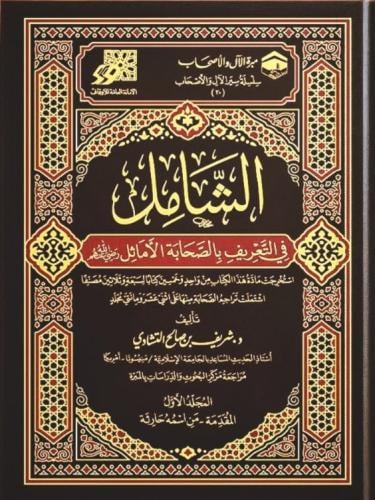 الشامل في التعريف بالصحابة الأماثل 1/7