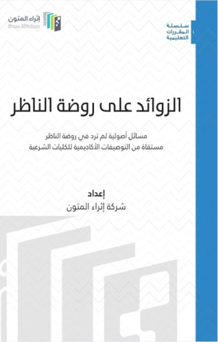 الزوائد على روضة الناظر  إثراء المتون