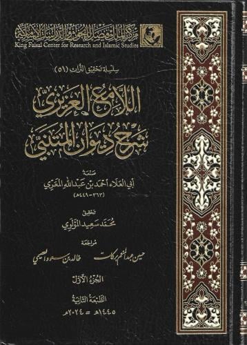 اللامع العزيزي شرح ديوان المتنبي 1/3  - مركز الملك فيصل