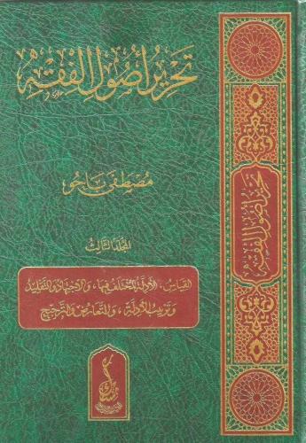 تحرير أصول الفقه - مصطفى باحو 1/2