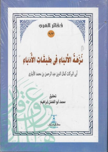 نزهة الألباء في طبقات الأدباء لـأبي البركات كمال الدين الأنباري