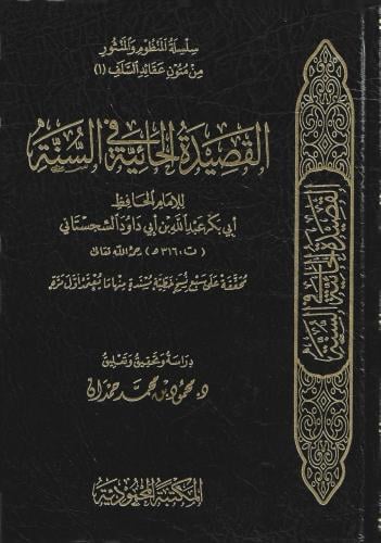 القصيدة الحائية في السنة - أبي بكر السجستاني