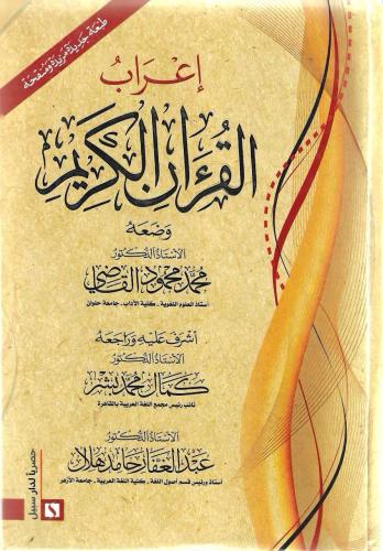 إعراب القرآن الكريم - محمد القاضي