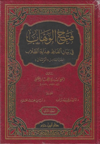 فتح الوهاب في بيان ألفاظ هداية الطلاب 1/2