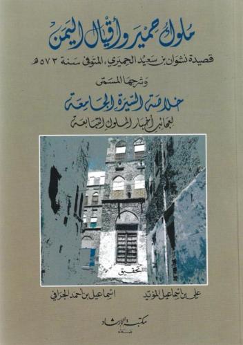 ملوك حمير وأقيال اليمن وشرحها خلاصة السيرة الجامعة...