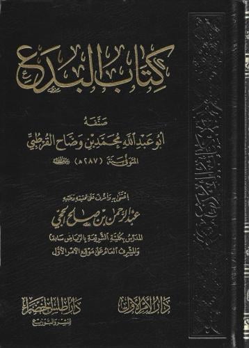 كتاب البدع - محمد القرطبي