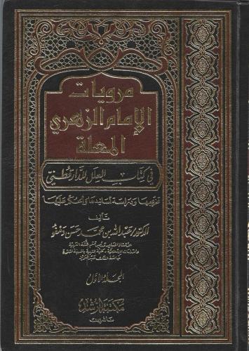 مرويات الإمام الزهري المعلة 1/4