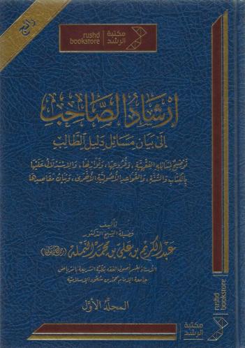 إرشاد الصاحب إلى بيان مسائل دليل الطالب - عبدالكريم النملة 1/2