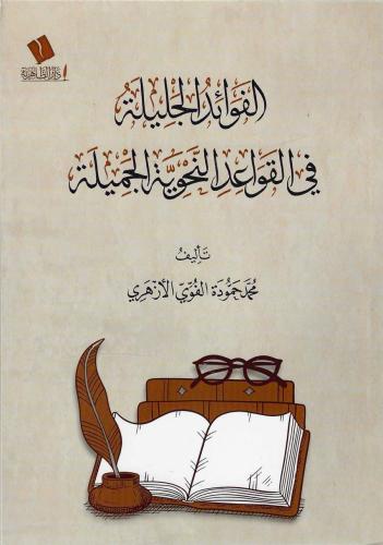 الفوائد الجليلة في القواعد النحوية الجميلة