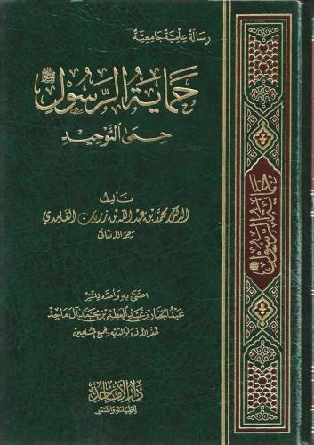 حماية الرسول ﷺ حمى التوحيد