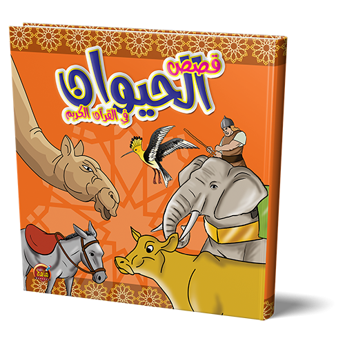 قصص الحيوان في القرآن الكريم للأطغال