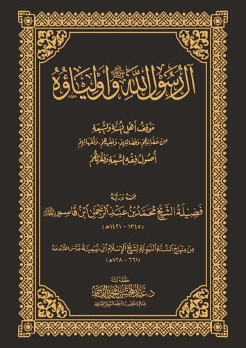 آل رسول الله ﷺ وأولياؤه موقف أهل السنة والشيعة من عقائدهم وفضائلهم وفقههم وفقهائهم أصول فقه الشيعة وفقهم - محمد ابن قاسم